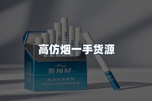 高仿烟一手货源